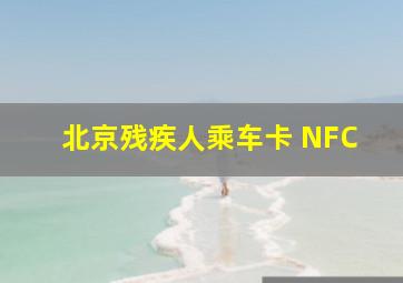 北京残疾人乘车卡 NFC